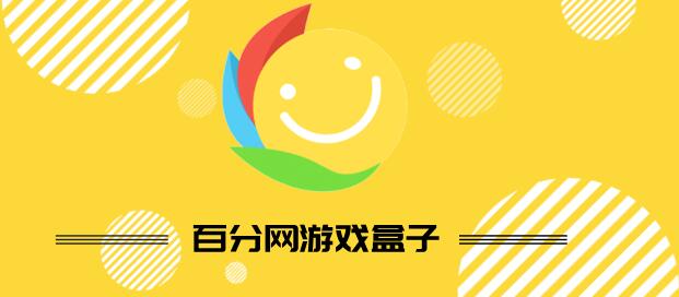 百分网游戏盒子游戏官方下载(百分网游戏盒子官方正版下载)