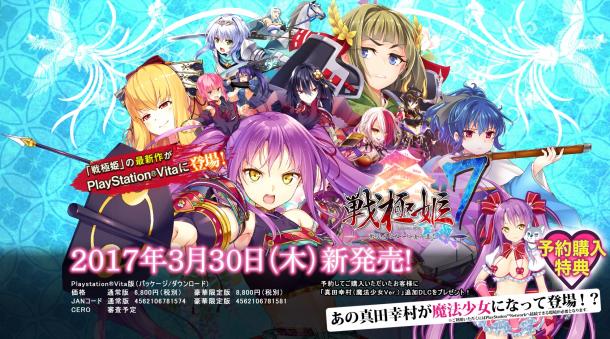 《战极姬7》将于2017年3月登陆PSV(预约特典公布)