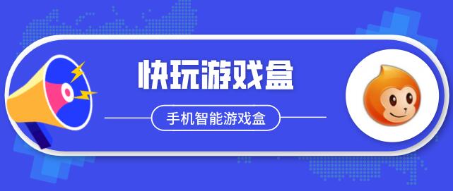 快玩游戏盒2020最新版(快玩游戏盒2020官方免费下载)