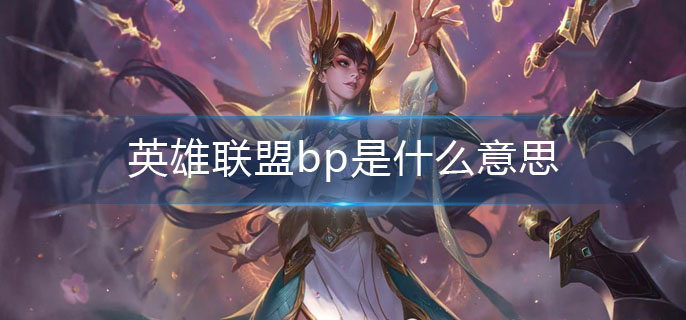 英雄联盟bp是什么意思(bp介绍)