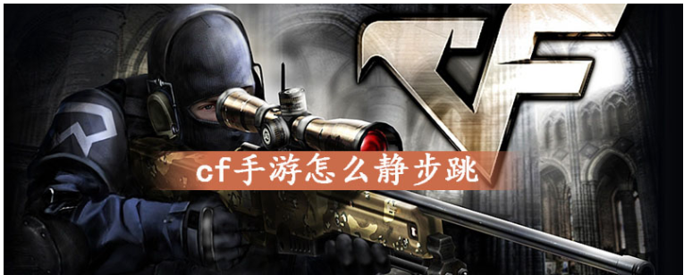 cf手游怎么静步跳(cf手游静步跳方法)