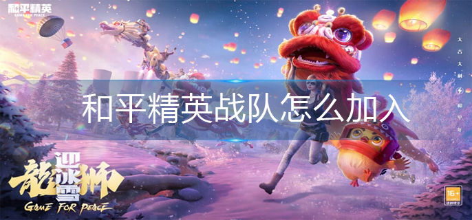 和平精英战队怎么加入(战队加入方法)