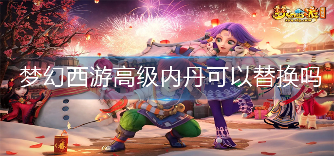 梦幻西游高级内丹可以替换吗(高级内丹替换方法)
