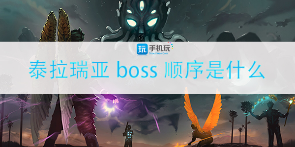 泰拉瑞亚boss顺序你知道吗(boss顺序和召唤方式)