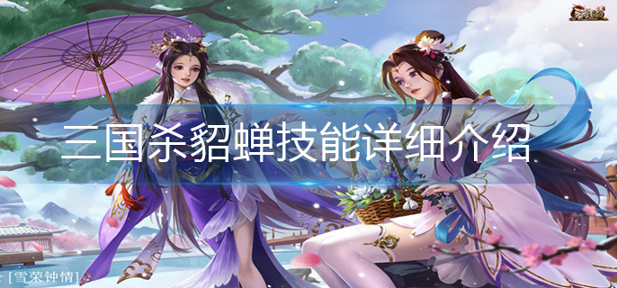 三国杀貂蝉技能详细介绍(貂蝉技能解析)
