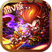 我欲齐天ios 我欲齐天ios