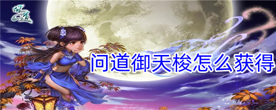 问道御天梭如何获得