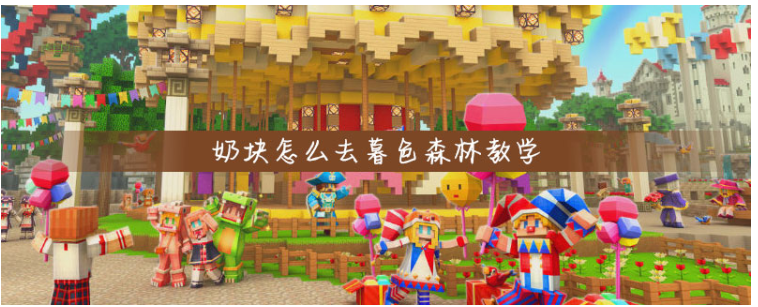 奶块怎么去暮色森林(奶块去暮色森林方法)