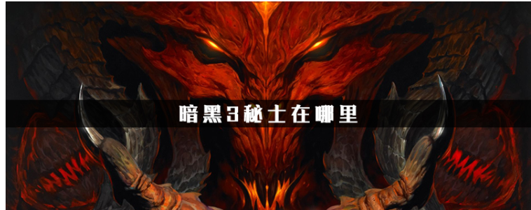 暗黑3秘士在哪里(暗黑3秘士位置)