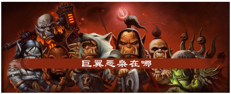 魔兽世界怀旧服巨翼恶枭在哪(魔兽世界怀旧服巨翼恶枭位置)
