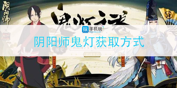 阴阳师鬼灯怎么获取(鬼灯获取方式)