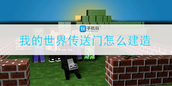 我的世界传送门怎么建造(暮色森林传送门制作方法)