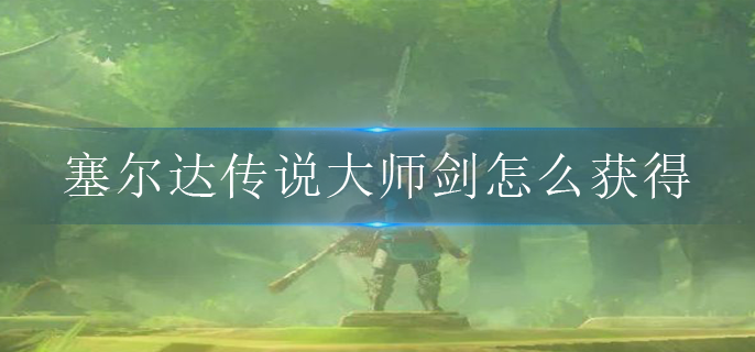 塞尔达传说大师剑位置介绍