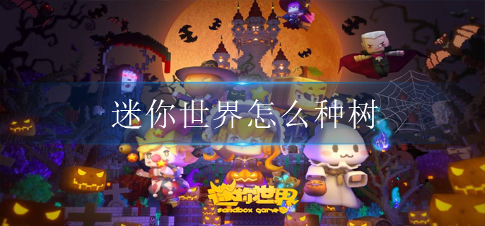 迷你世界怎么种树(种树方法介绍)