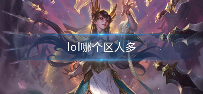 lol哪个区人多(人数最多的区服)