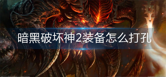 暗黑破坏神2装备怎么打孔(装备打孔方法)