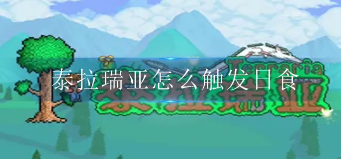 泰拉瑞亚怎么触发日食(日食事件触发攻略)