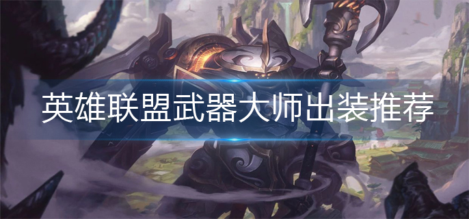 英雄联盟武器大师出装推荐(武器大师出装顺序)