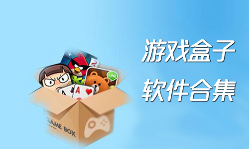 游戏盒子官方下载(游戏盒子app_游戏盒子官网)
