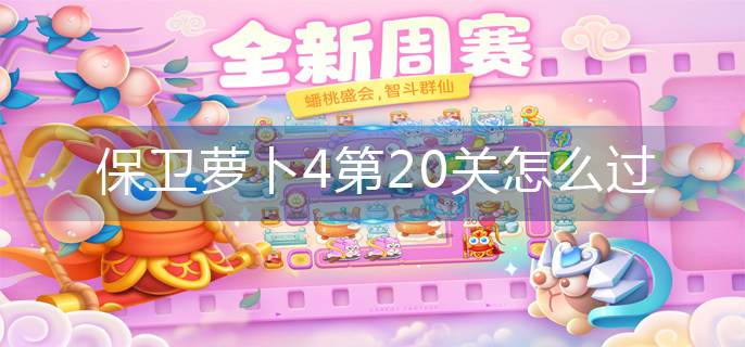 保卫萝卜4第20关怎么过-第20关攻略图解