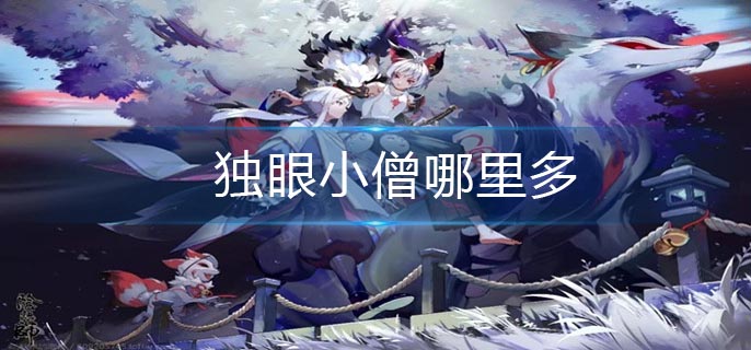 独眼小僧哪里多(独眼小僧最多位置)