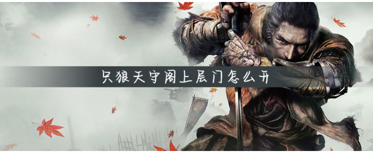 只狼天守阁上层门怎么开(只狼天守阁上层门打开方法)