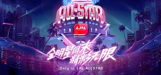 英雄联盟2019全明星赛什么时候开始(英雄联盟全明星赛2019开始时间)