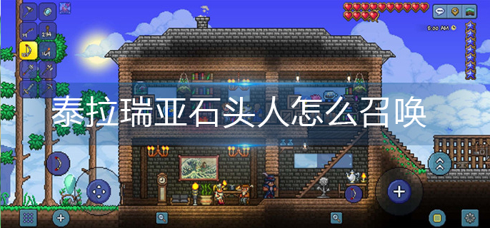 泰拉瑞亚石头人怎么召唤(石头人召唤攻略)