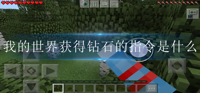 我的世界获得钻石的指令是什么(钻石指令介绍)