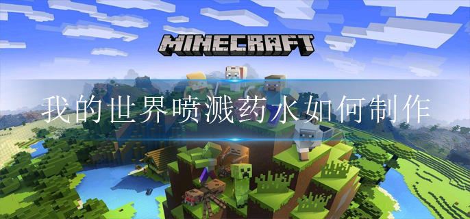 我的世界喷溅药水如何制作(喷溅药水制作方法)