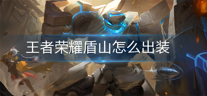 王者荣耀盾山怎么出装(盾山出装推荐)