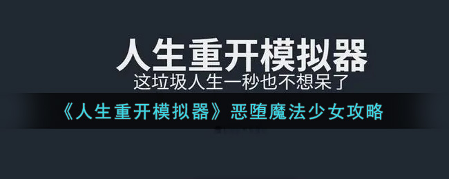 人生重开模拟器怎么恶堕(恶堕方法介绍)