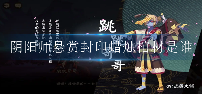 阴阳师悬赏封印蜡烛棺材是谁