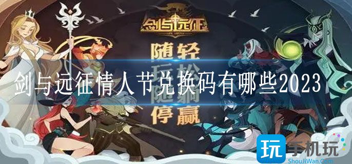 剑与远征情人节兑换码有哪些2023(情人节活动兑换码大全2023)