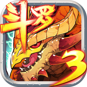 斗罗大陆3之龙王传说破解版