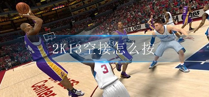 2K13空接怎么按(空接方法介绍)