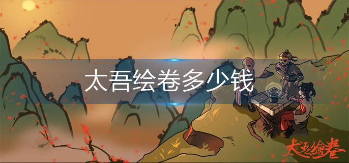 太吾绘卷多少钱(售价)
