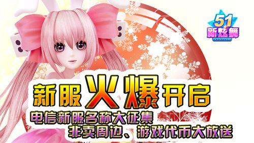 开服在即(《51新炫舞》新区名称火热征集)