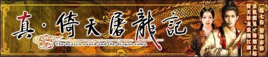 真倚天屠龙记(100％任务攻略)