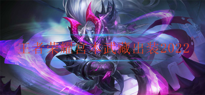 王者荣耀宫本武藏出装2022(宫本武藏最强出装)