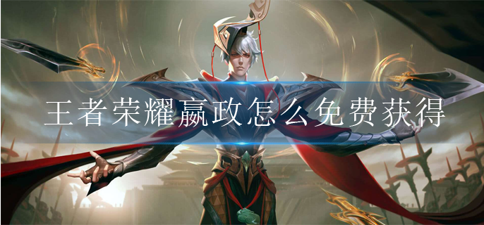 王者荣耀嬴政怎么免费获得(嬴政免费获取攻略