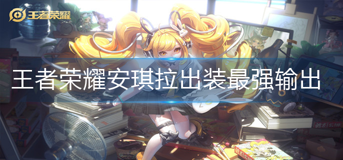 王者荣耀安琪拉出装最强输出(安琪拉最强出装攻略)