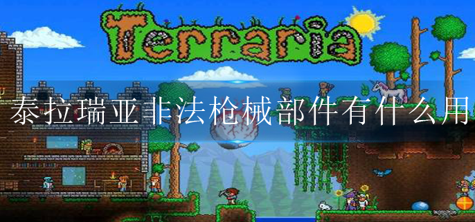 泰拉瑞亚非法枪械部件有什么用(非法枪械部件用途介绍)