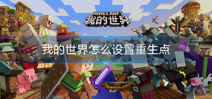 我的世界怎么设置重生点(设置重生点方法)