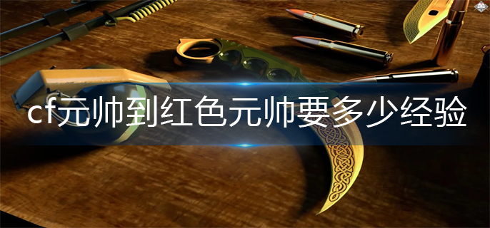 cf元帅到红色元帅经验值