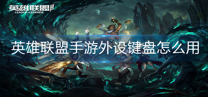 英雄联盟手游外设键盘怎么用(外设键盘使用方法)