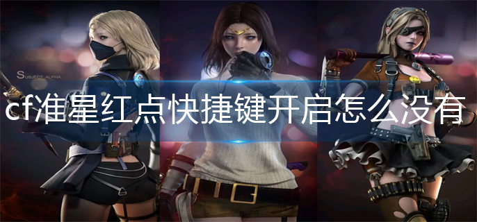 cf准星红点快捷键开启怎么没有(准星红点快捷键开启方法)
