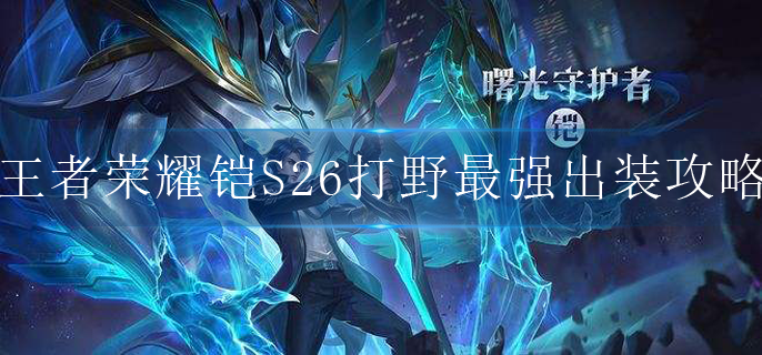 王者荣耀铠最强打野出装是什么(铠S26打野最强出