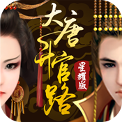 大唐升官路星耀版 大唐升官路星耀版