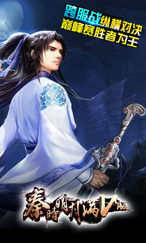 秦时明月满v版无限元宝版(秦时明月满v破解游戏下载)